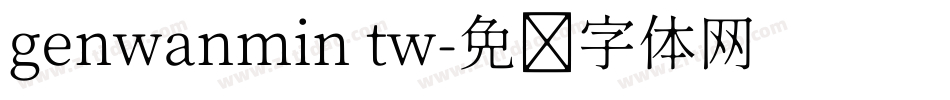 genwanmin tw字体转换